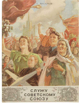 Михалков С. Служу Советскому Союзу. М.: Росгизместпром, 1951.